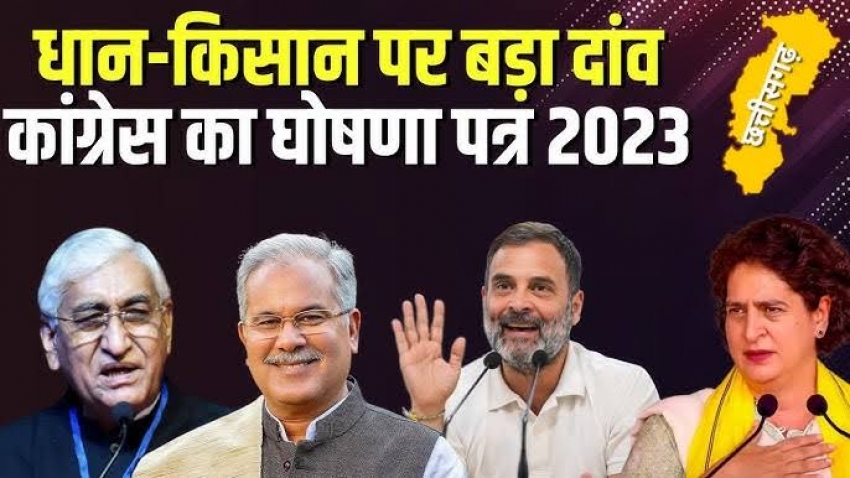 Chhattisgarh Election 2023: छत्तीसगढ़ में कांग्रेस की वापसी के लिए वादों की झड़ी, फ्री बिजली और धान खरीदी पर जोर...